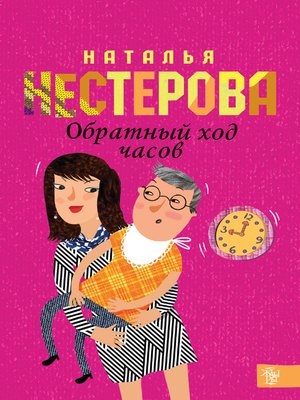 cover image of Обратный ход часов
